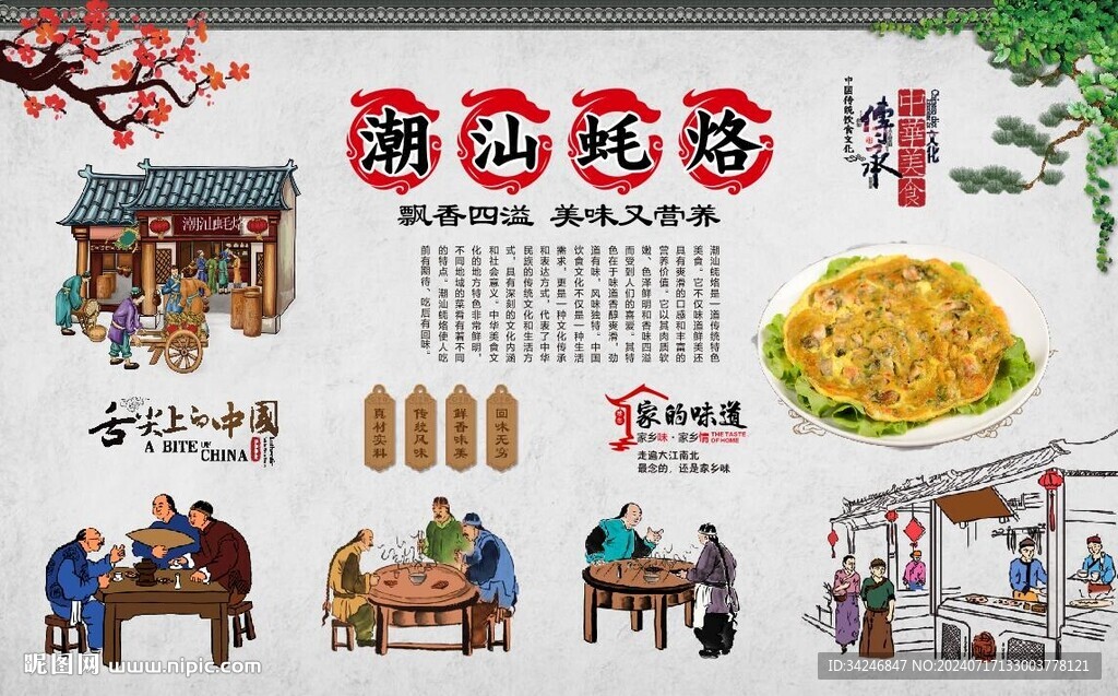潮汕蚝烙 
