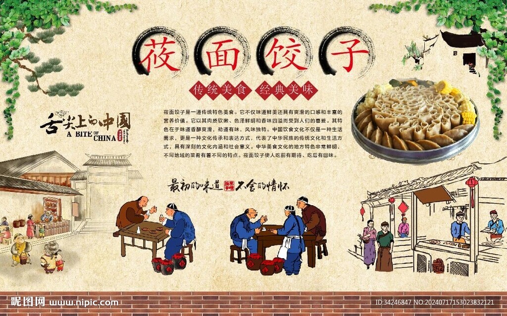 莜面饺子