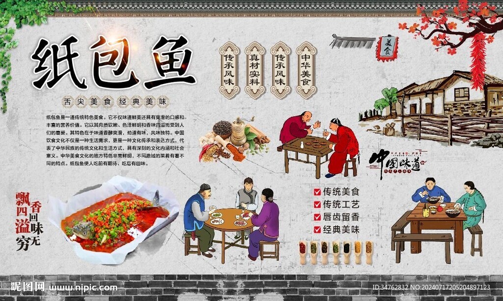 纸包鱼