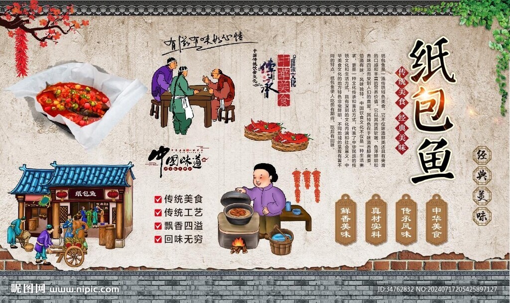 纸包鱼