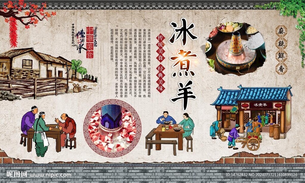 冰煮羊