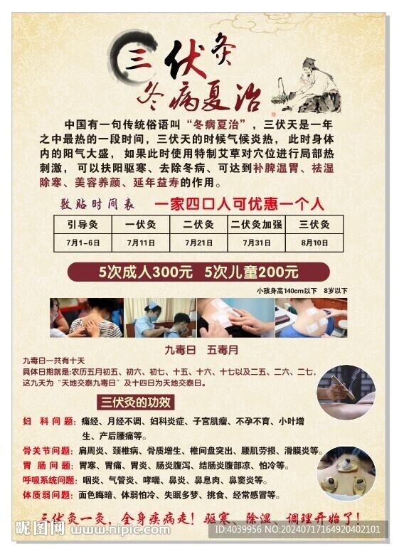 三伏灸