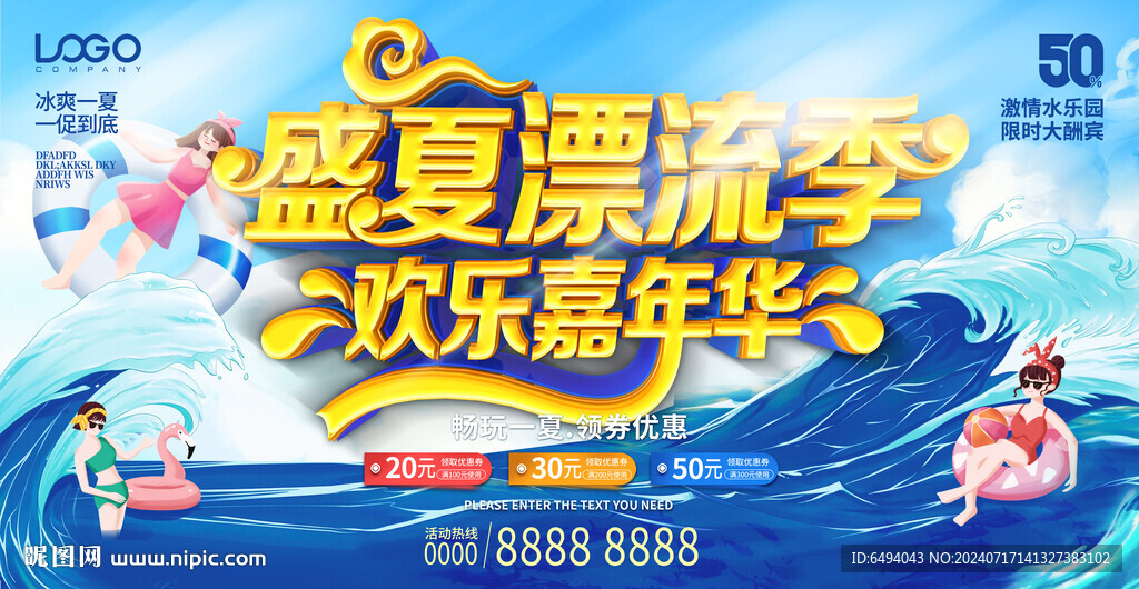 盛夏漂流季欢乐嘉年华玩水背景板