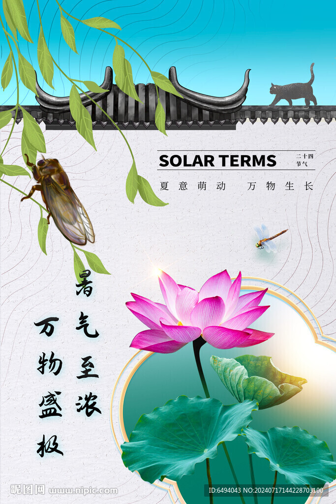 大暑立夏日炎炎暑假国风海报