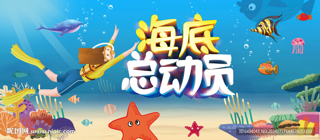 蓝色深海水族馆海底总动员背景板