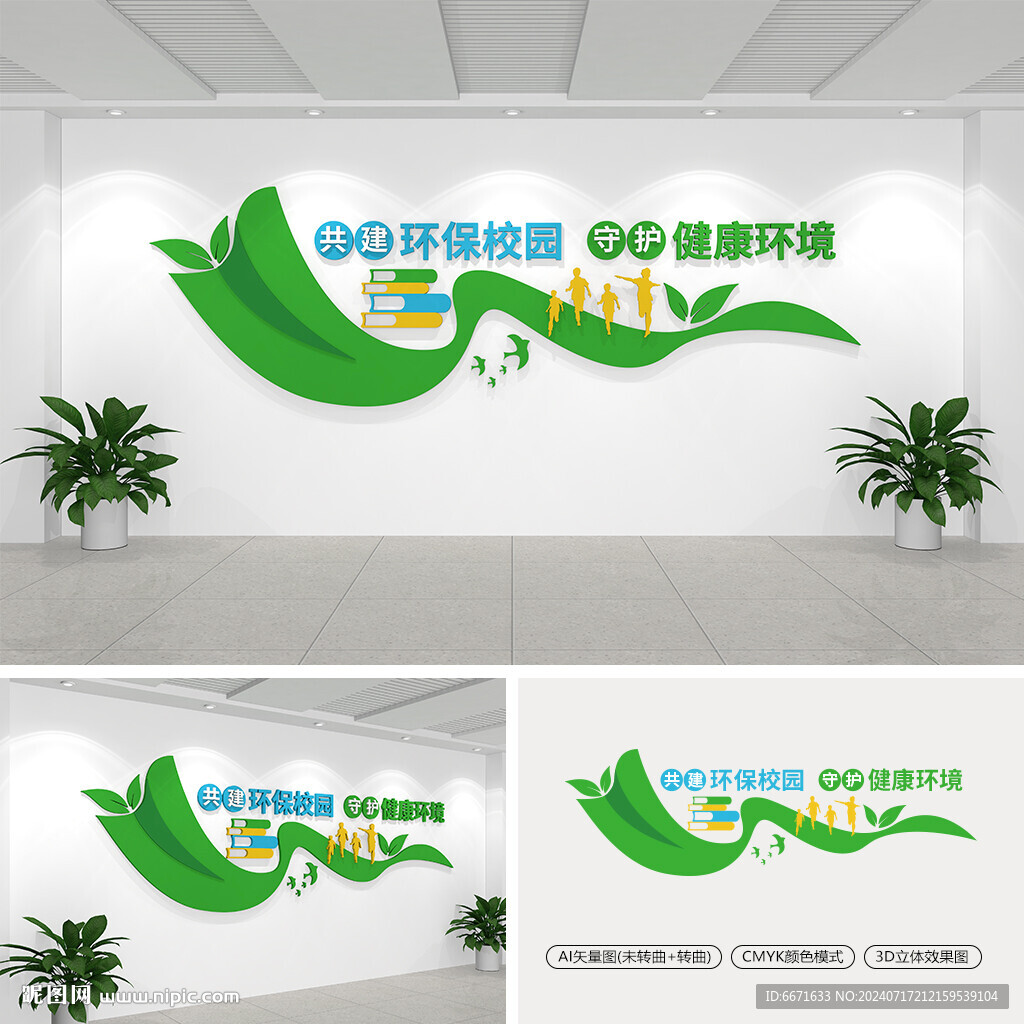绿色环保校园文化墙