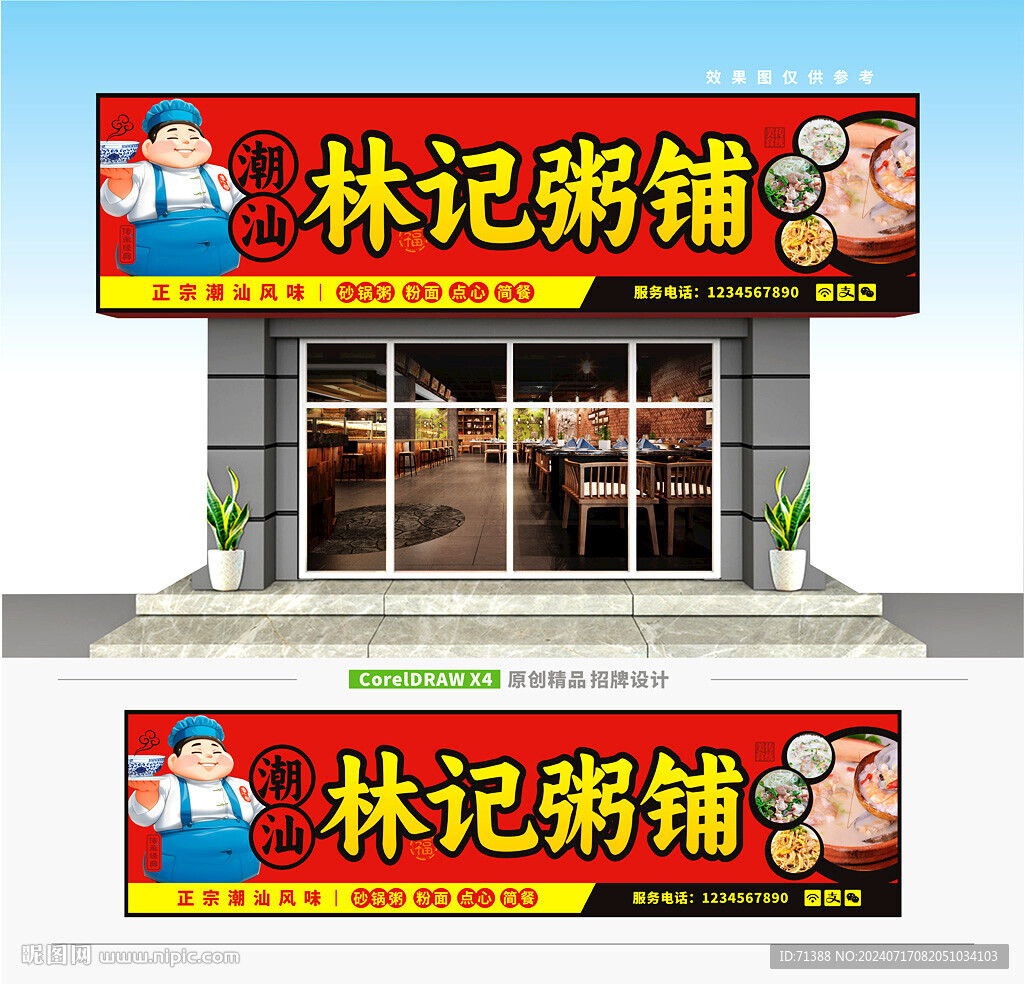 粥铺门头招牌