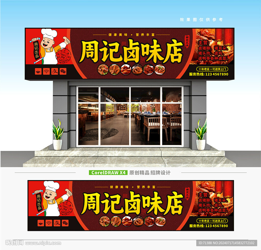 卤味店门头招牌