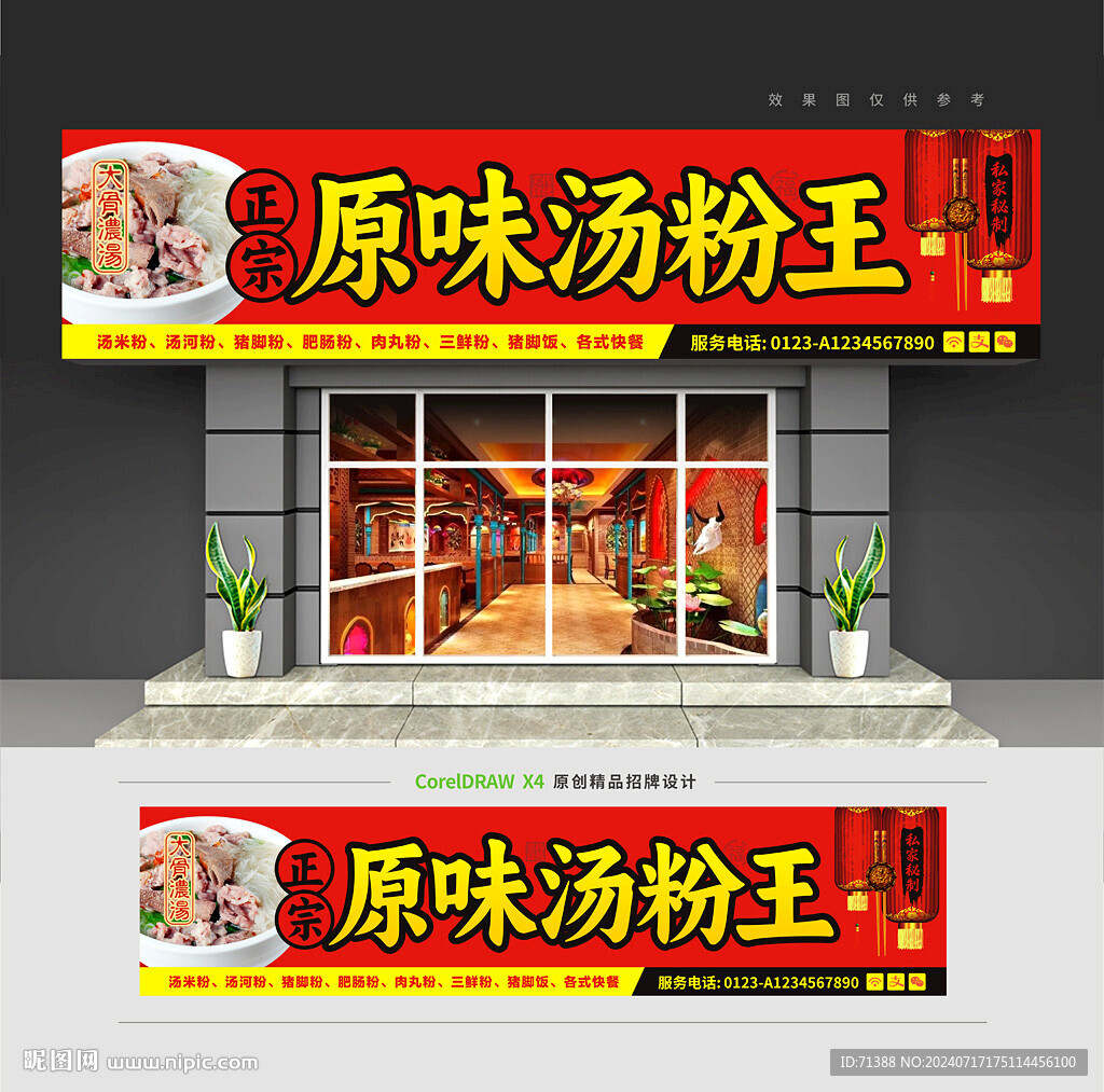 原味汤粉王门头招牌