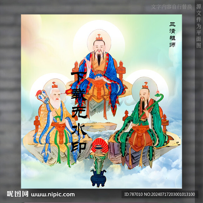 三清祖师