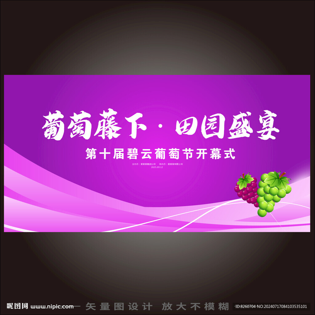 葡萄节开幕式海报