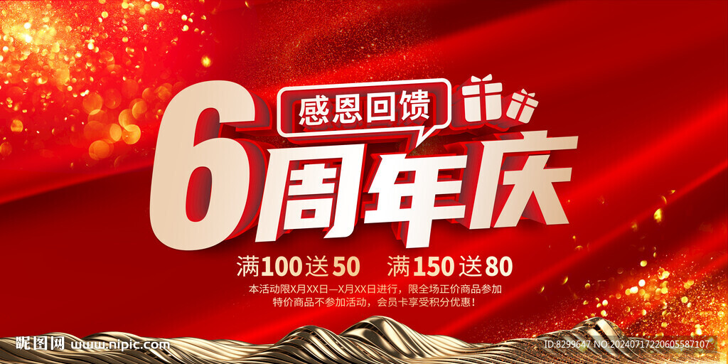 6周年庆