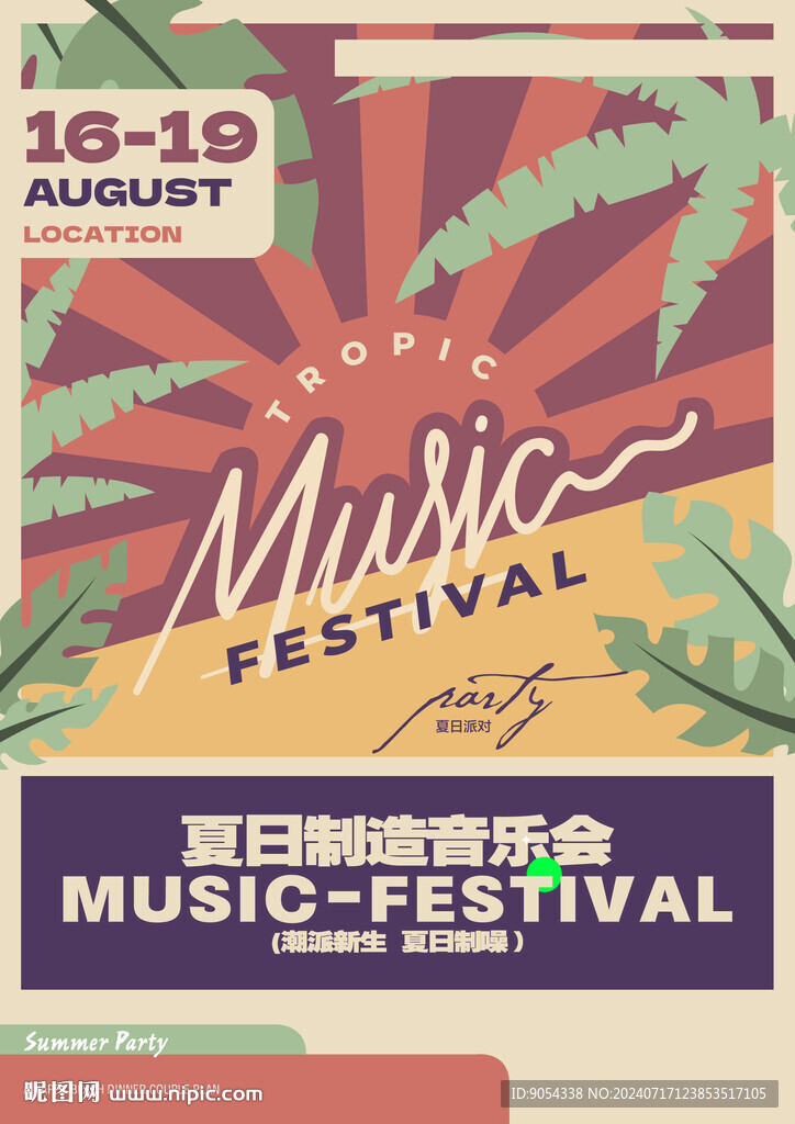 复古音乐节