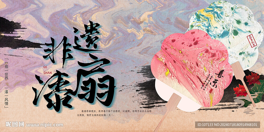 漆扇