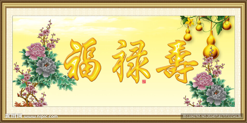 福禄寿