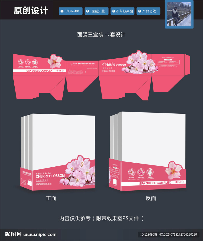 樱花面膜