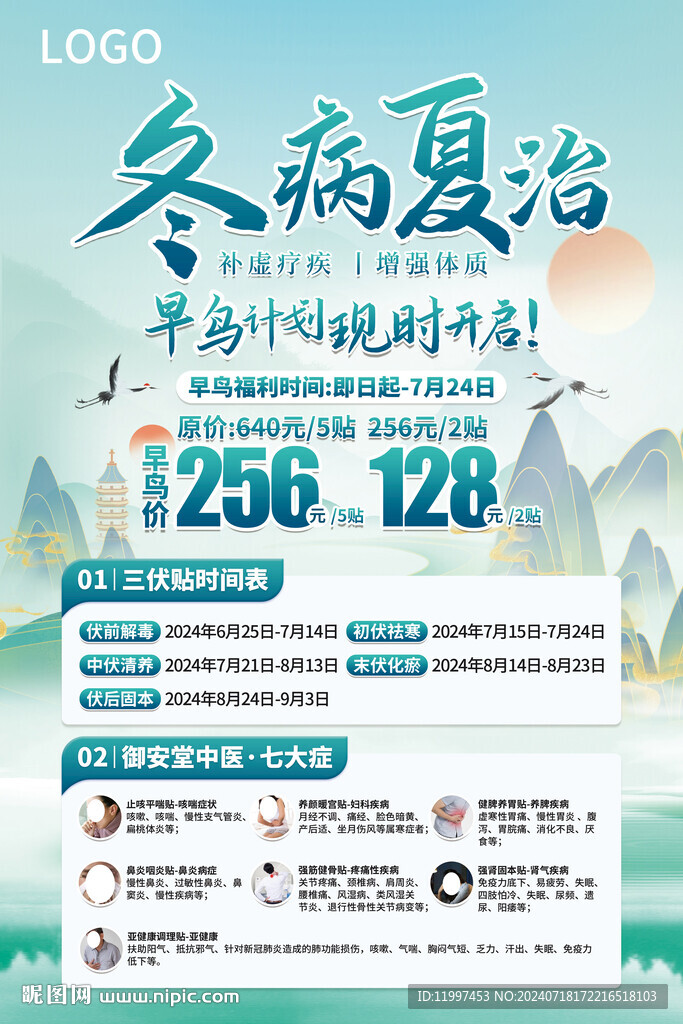 冬病夏治海报