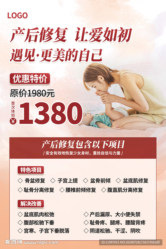 产后修复海报