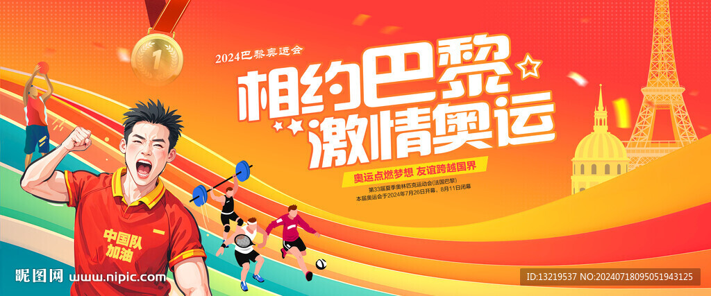 2024年奥运会