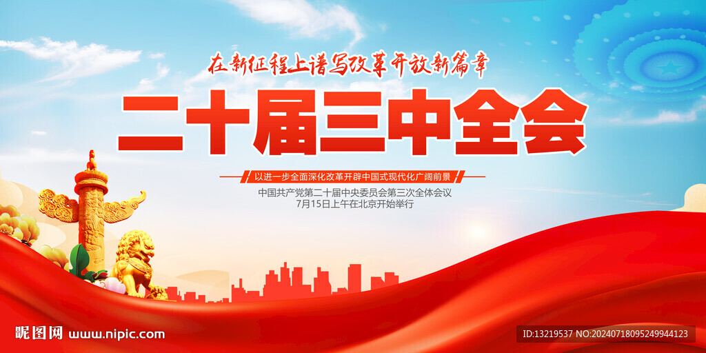 二十届三中全会
