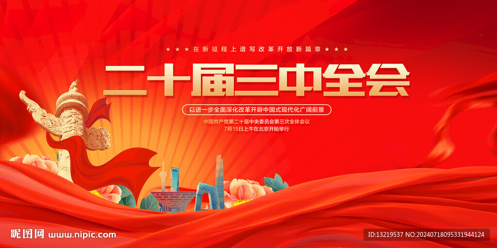 二十届三中全会