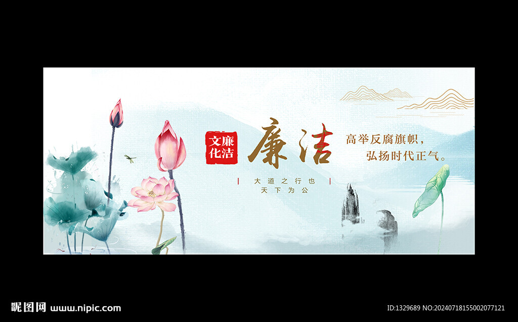 廉洁
