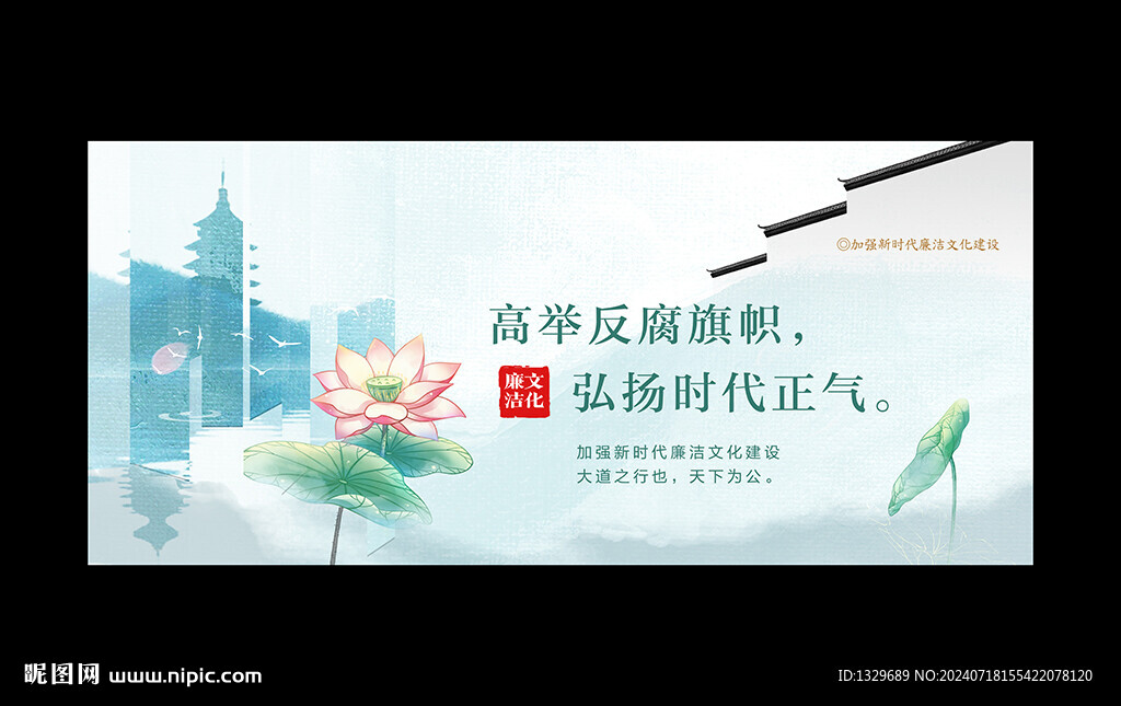 廉洁