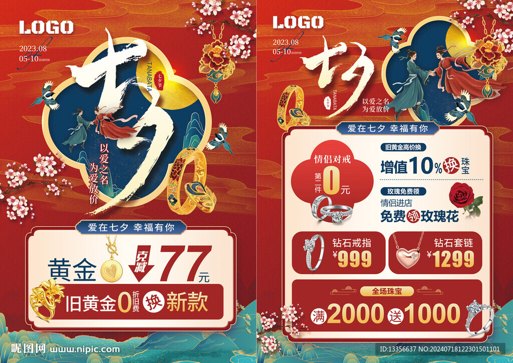 七夕珠宝