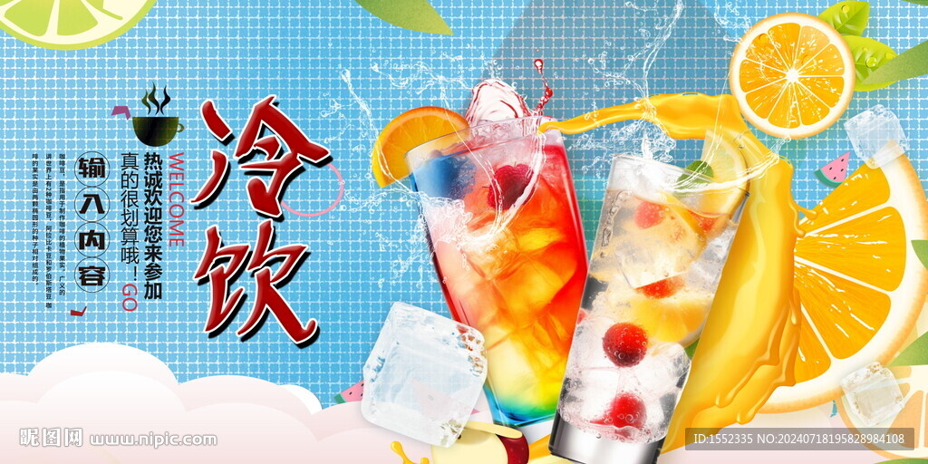 冷饮