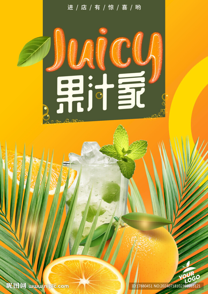 果汁店海报