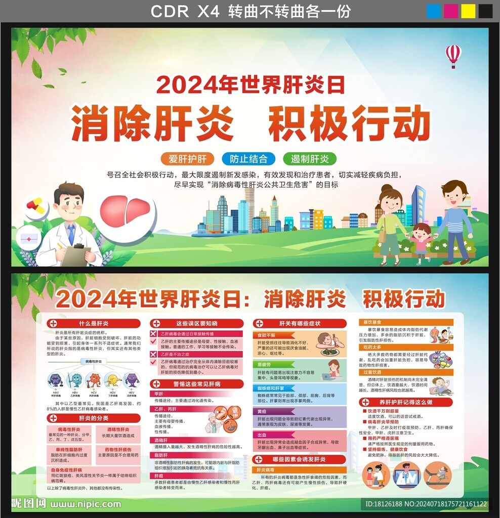 2024年世界肝炎日