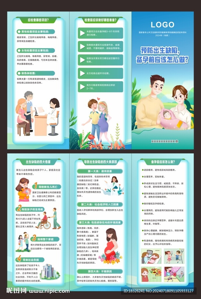 预防出生缺陷三折页