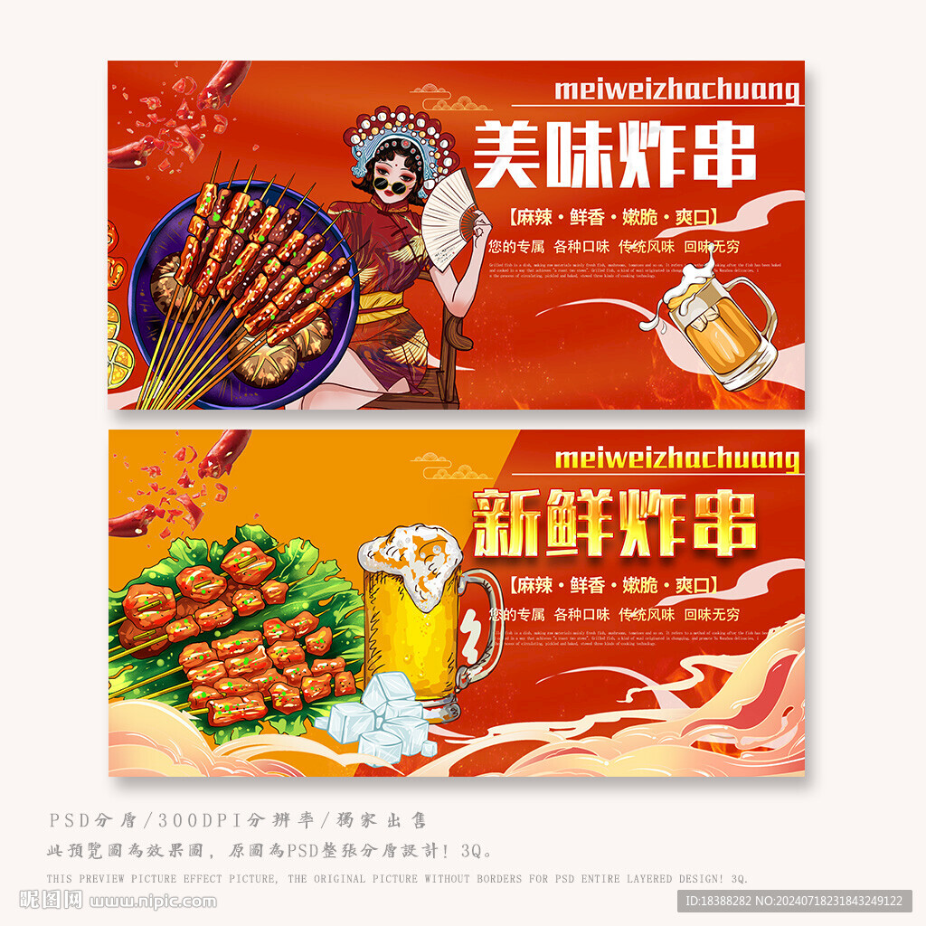 炸串