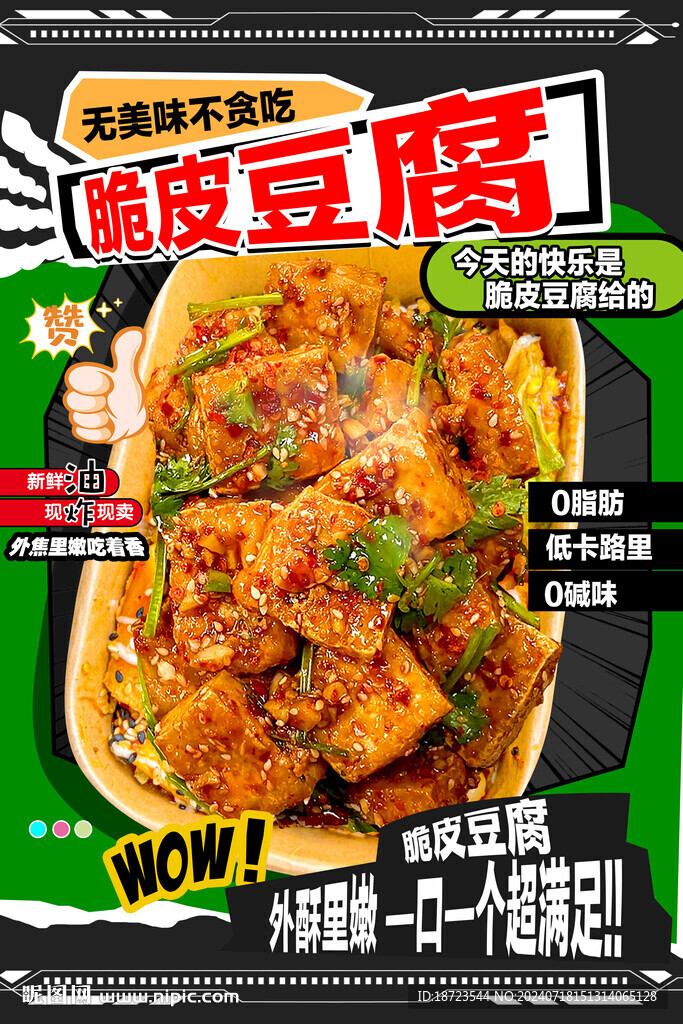 脆皮豆腐