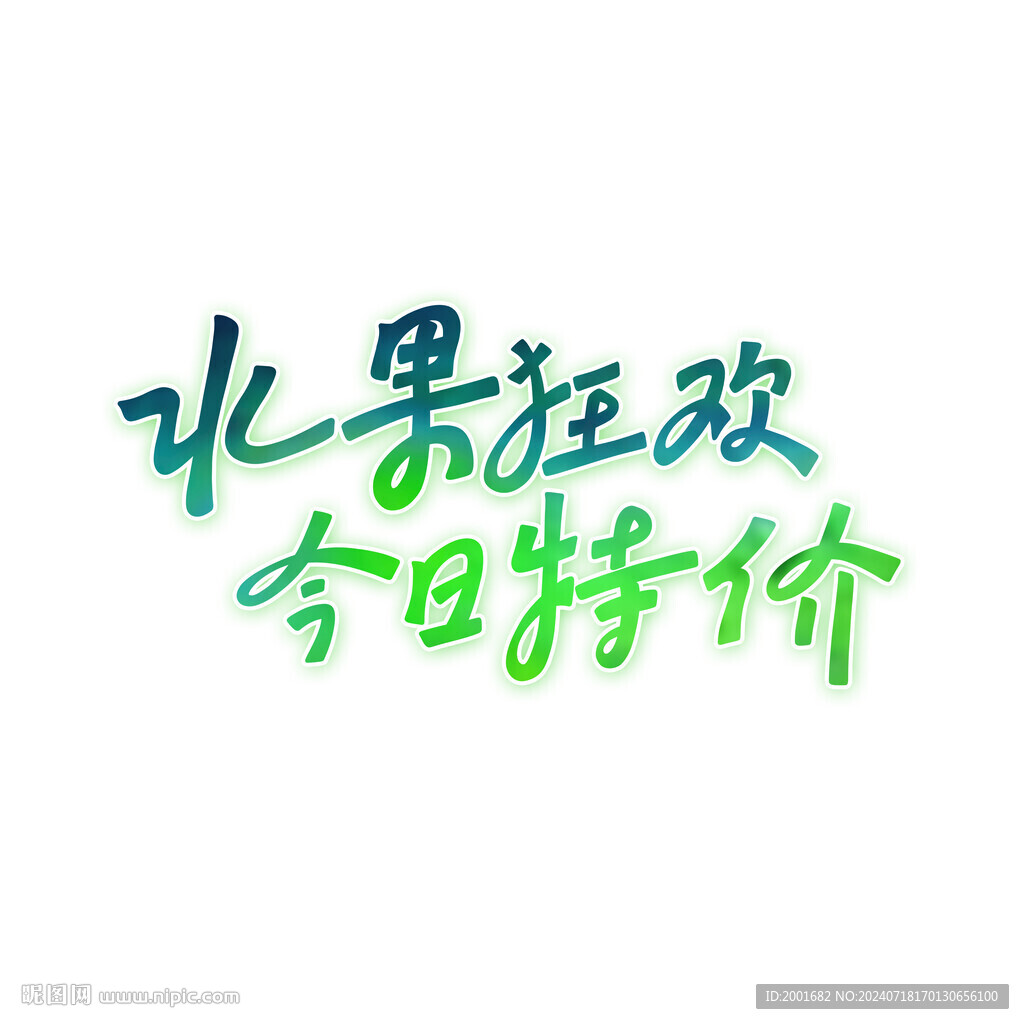 水果狂欢今日特价手写字设计