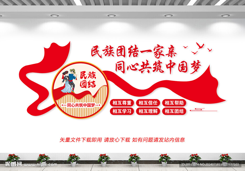 民族团结