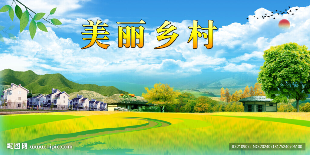 美丽乡村  