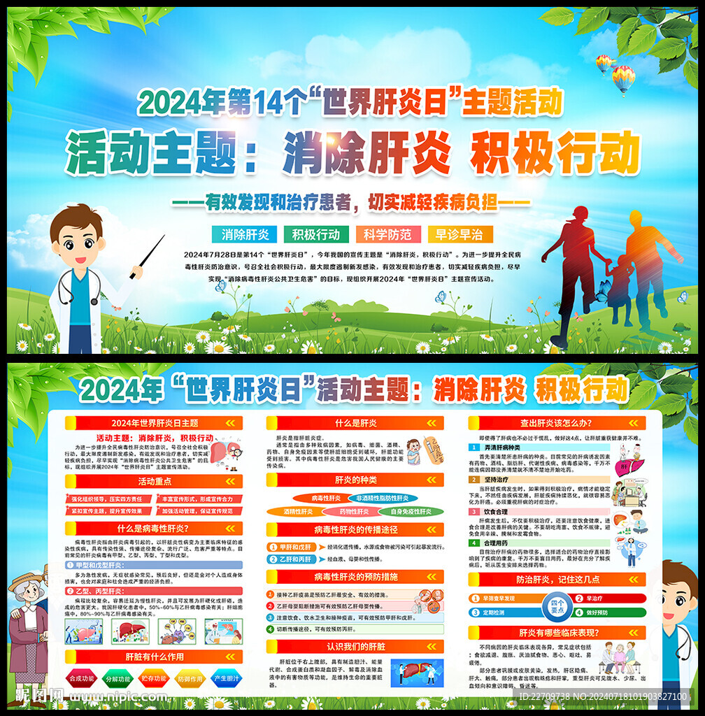 2024年世界肝炎日