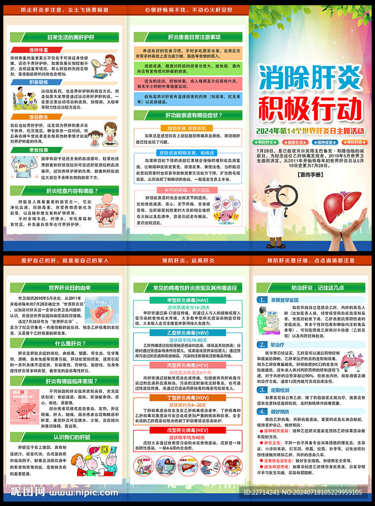 2024年世界肝炎日三折页