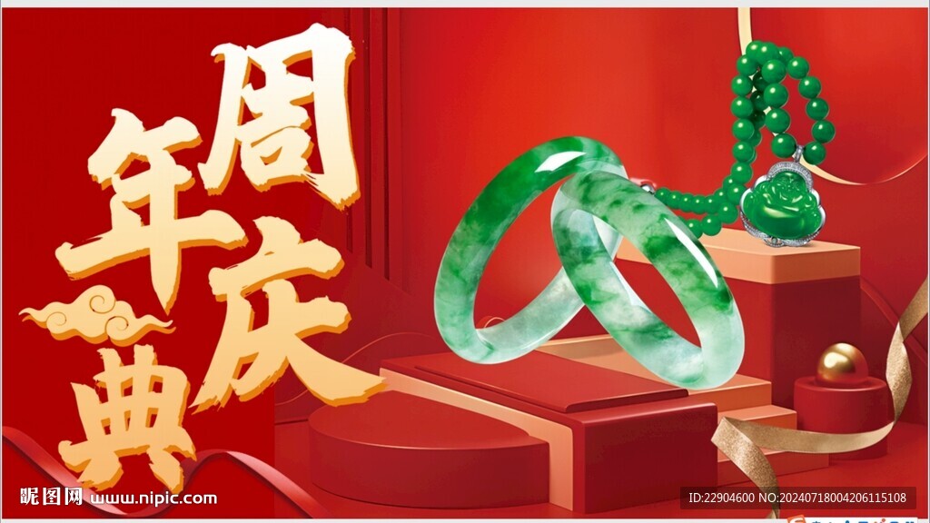 周年庆海报