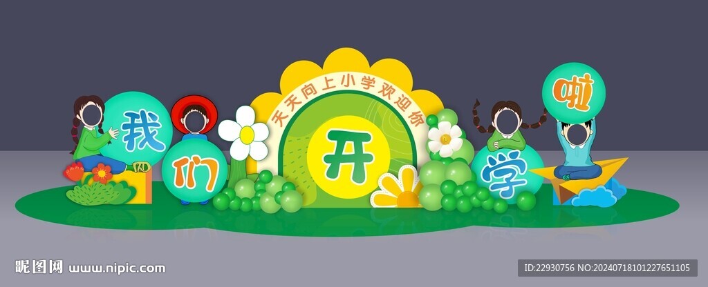 小学开学美陈