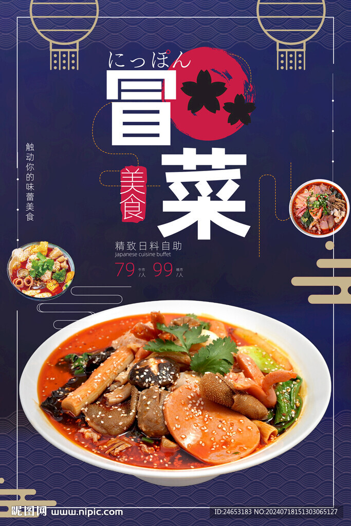 冒菜