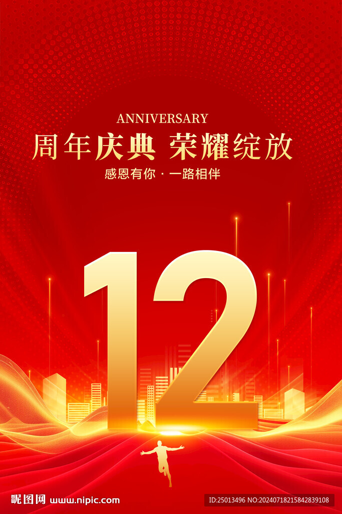 12周年庆典