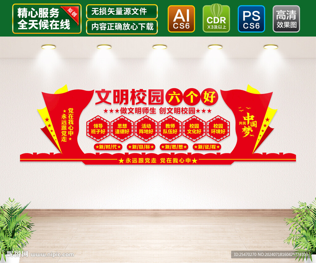 校园文明六个好文化墙
