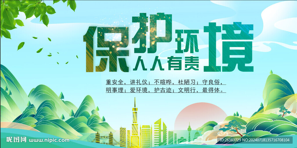 保护环境 