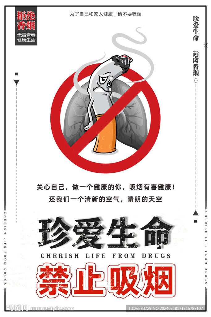 拒绝香烟 珍爱生命 