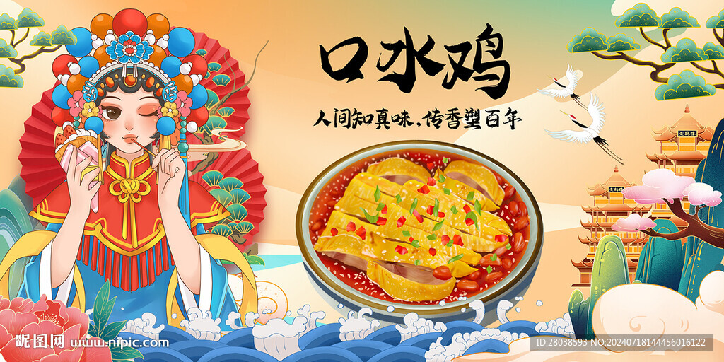 口水鸡