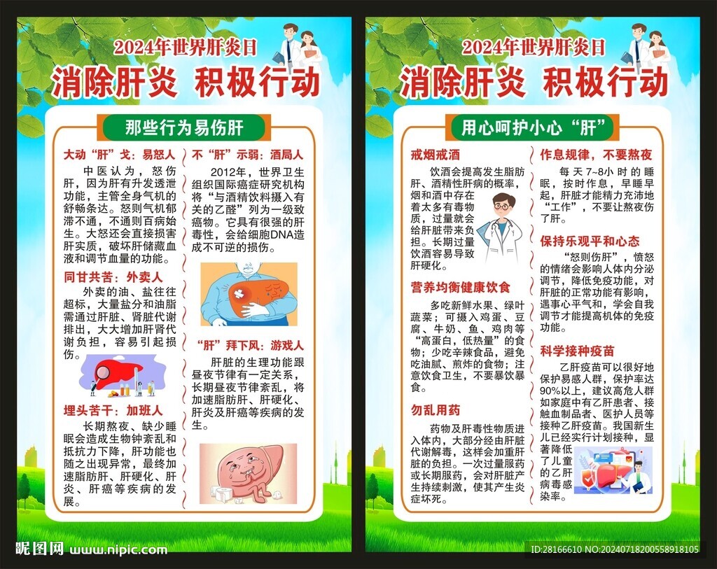 世界肝炎日海报
