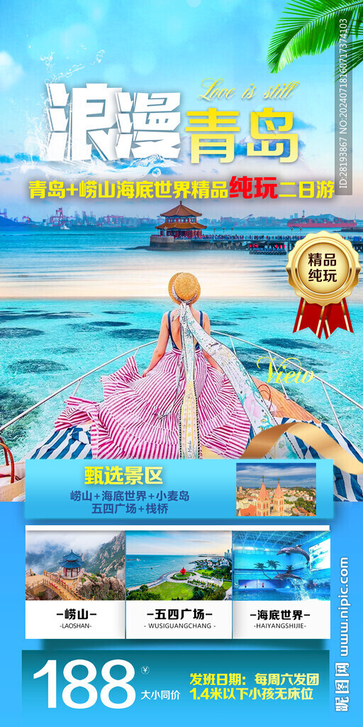青岛高端旅游手机海报