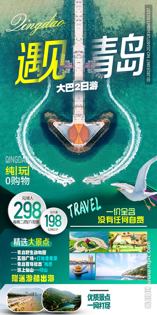 青岛高端旅游手机海报